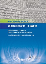 高邊坡治理及地下工程建設（雅礱江流域
