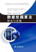 數據挖掘算法研究與實現