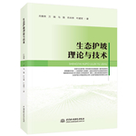 生態(tài)護坡理論與技術(shù)