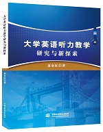 大學英語聽力教學研究與新探索