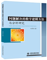 問題解決的數(shù)學建模方法與分析研究