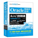 Oracle 數據庫管理從入門到精通（軟件開發