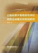 公路地質災害危險性評價及防治決策支持