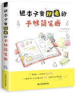 把本子變好看的手帳簡筆畫