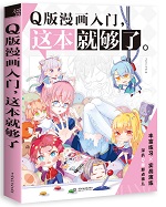 Q版漫畫入門，這本就夠了
