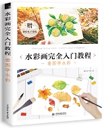 水彩畫完全入門教程  看圖學水彩