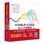 HTML5+CSS3從入門到精通（標準版）（Web開發