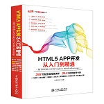 HTML5 APP開發(fā)從入門到精通（基于HTML5+CSS