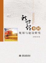 新時期鄉村規劃與建設研究