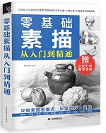 零基礎素描從入門到精通