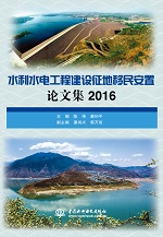 水利水電工程建設征地移民安置論文集