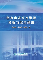 衡水市水文水資源分析與綜合利用