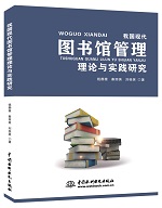 我國現(xiàn)代圖書館管理理論與實踐研究