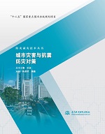 城市災(zāi)害與抗震防災(zāi)對策（防災(zāi)減災(zāi)技術(shù)