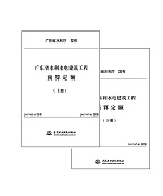 廣東省水利水電建筑工程預算定額(上、下