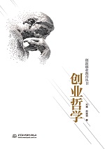 創(chuàng)業(yè)哲學(xué)(創(chuàng)新創(chuàng)業(yè)教育叢書)