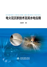 電火花沉積技術(shù)及其水電應(yīng)用