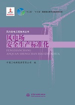 風電場安全生產(chǎn)標準化（風力發(fā)電工程技