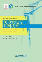 風(fēng)力發(fā)電與并網(wǎng)技術(shù)（風(fēng)力發(fā)電工程技術(shù)