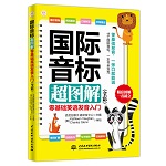 國際音標(biāo)超圖解：零基礎(chǔ)英語發(fā)音入門（