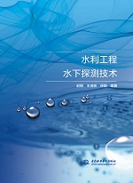 水利工程水下探測技術(shù)