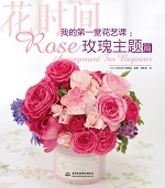 我的第一堂花藝課：玫瑰主題篇（花時(shí)間