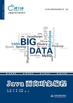 Java面向對象編程（大數據開發工程師系列