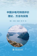 中國水電可持續(xù)評價理論、方法與實踐