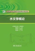 水文學概論（全國水文勘測技能培訓系列