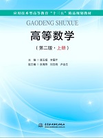 高等數(shù)學(xué)（第二版·上冊）（應(yīng)用技術(shù)型