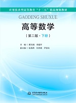 高等數(shù)學(xué)（第二版·下冊）（應(yīng)用技術(shù)型