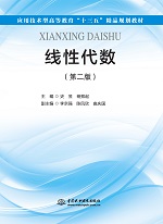 線性代數(shù)（第二版）（應(yīng)用技術(shù)型高等教