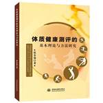 體質(zhì)健康測評的基本理論與方法研究