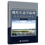 現(xiàn)代生態(tài)學(xué)原理與應(yīng)用技術(shù)研究