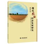 現(xiàn)代農(nóng)業(yè)經(jīng)濟發(fā)展研究