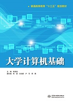 大學計算機基礎（普通高等教育“十三五