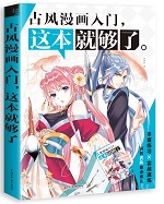 古風漫畫入門，這本就夠了