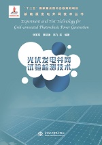 光伏發(fā)電并網(wǎng)試驗(yàn)檢測技術(shù)（新能源發(fā)電