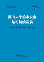 面向未來的水安全與可持續發展（中國水