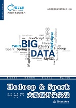 Hadoop & Spark大數(shù)據(jù)開(kāi)發(fā)實(shí)戰(zhàn)(大數(shù)據(jù)開(kāi)發(fā)