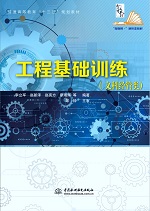 工程基礎訓練（文科經(jīng)管類）（普通高等