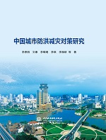 中國(guó)城市防洪減災(zāi)對(duì)策研究