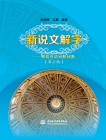 新說文解字——細(xì)說英語詞根詞源（第三