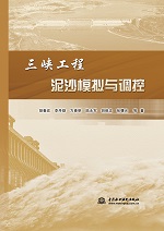 三峽工程泥沙模擬與調(diào)控