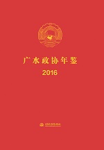 廣水政協年鑒 2016
