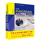 中文版AutoCAD 2018從入門到精通（實戰案例