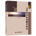 文學(xué)的多體裁翻譯研究