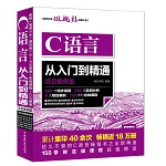 C語(yǔ)言從入門到精通(項(xiàng)目案例版)(軟件