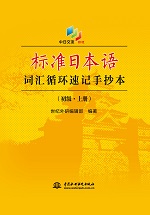標(biāo)準(zhǔn)日本語詞匯循環(huán)速記手抄本（初級(jí)·