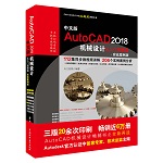 中文版AutoCAD 2018機(jī)械設(shè)計(jì)從入門到精通(